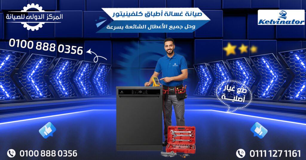 صيانة غسالة أطباق كلفينيتور وحل جميع الأعطال الشائعة بسرعة