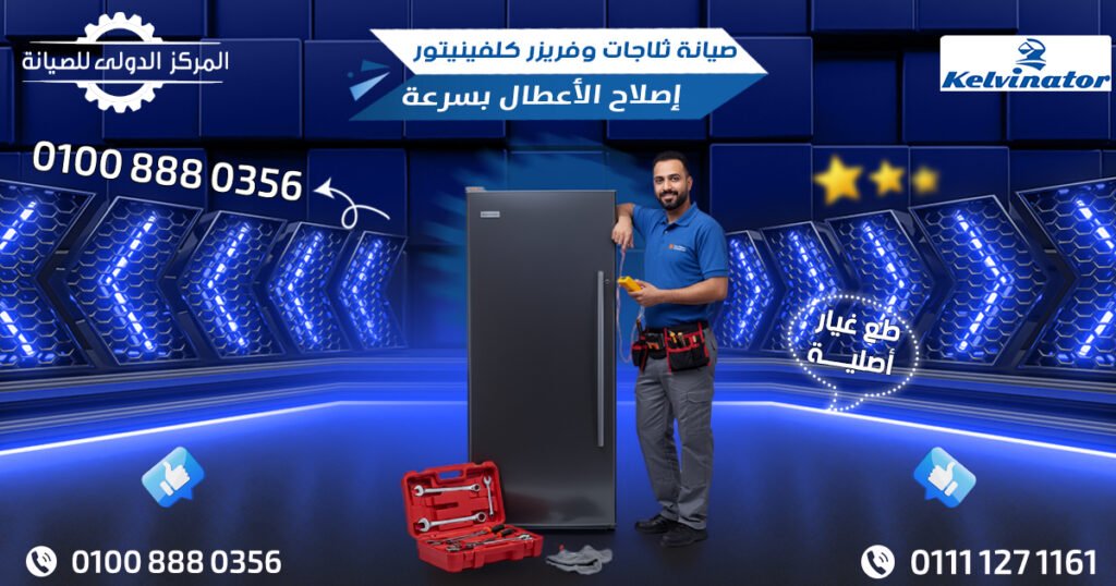 صيانة ثلاجات وفريزر كلفينيتور | إصلاح الأعطال بسرعة